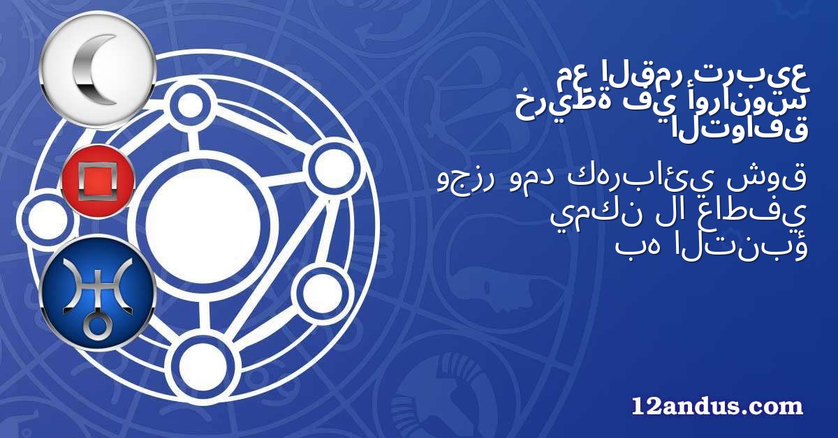 تربيع القمر مع أورانوس في خريطة التوافق