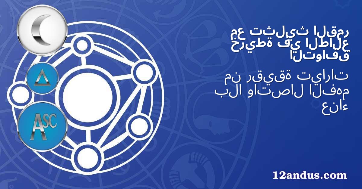 القمر تثليث مع الطالع في خريطة التوافق