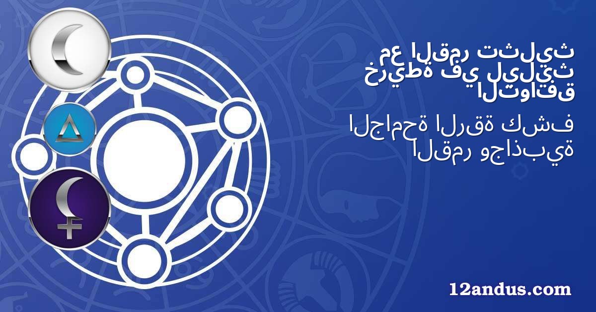 تثليث القمر مع ليليث في خريطة التوافق
