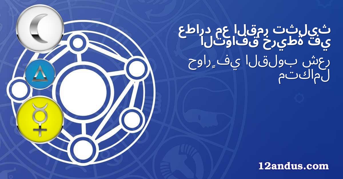 تثليث القمر مع عطارد في خريطة التوافق