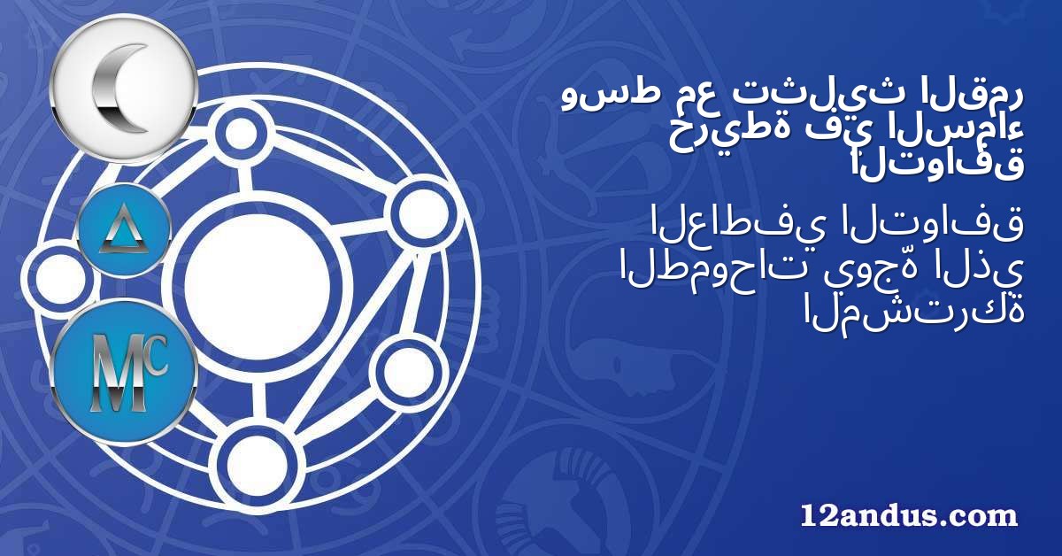 القمر تثليث مع وسط السماء في خريطة التوافق