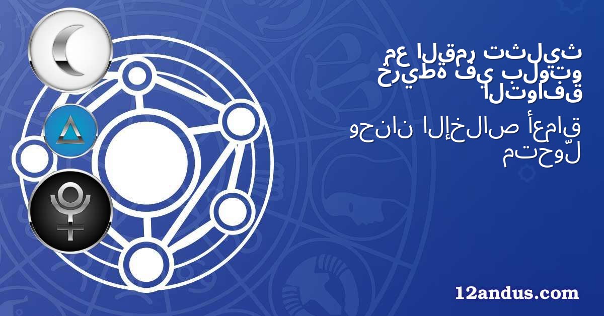 تثليث القمر مع بلوتو في خريطة التوافق