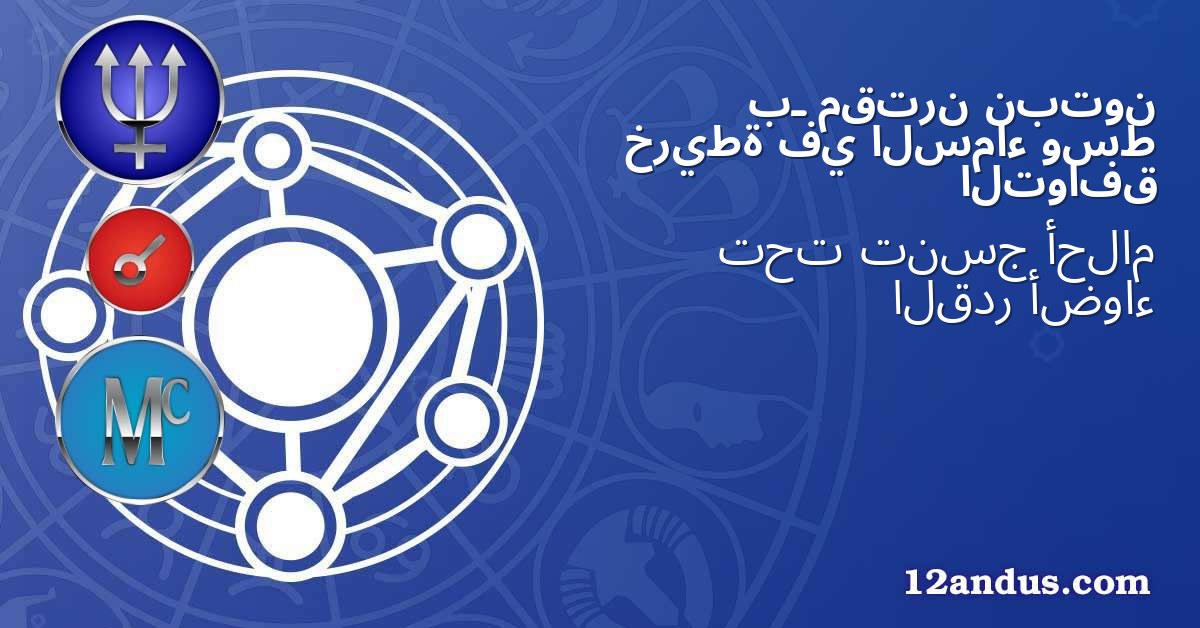 نبتون مقترن بـ وسط السماء في خريطة التوافق