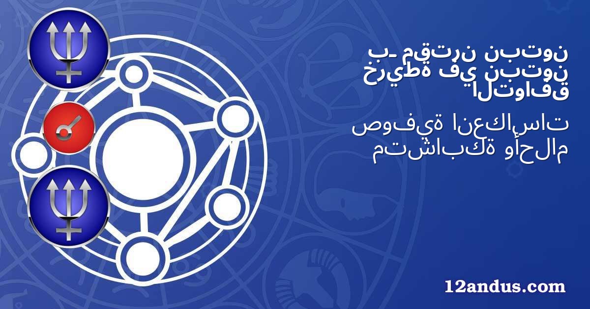 نبتون مقترن بـ نبتون في خريطة التوافق