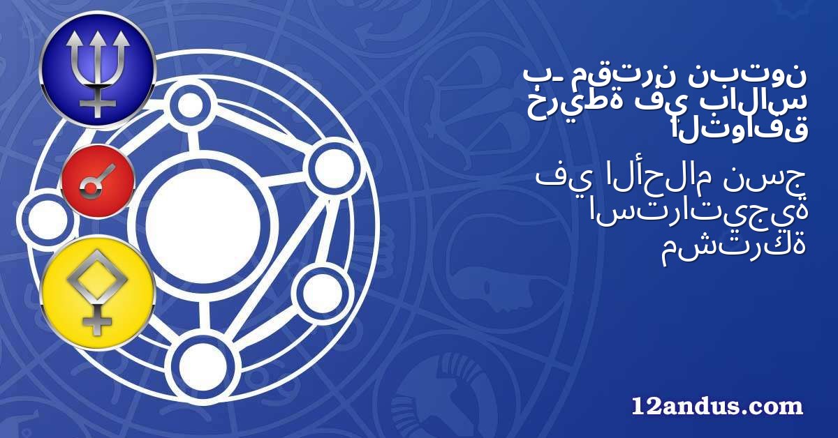 نبتون مقترن بـ بالاس في خريطة التوافق