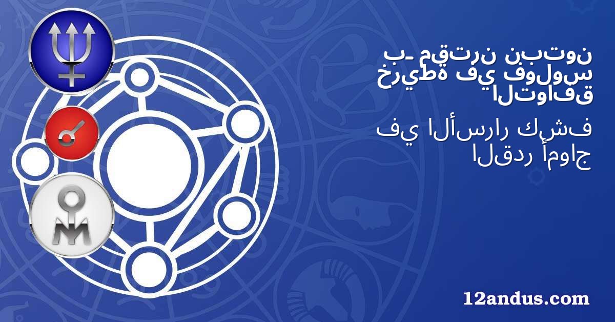 نبتون مقترن بـ فولوس في خريطة التوافق
