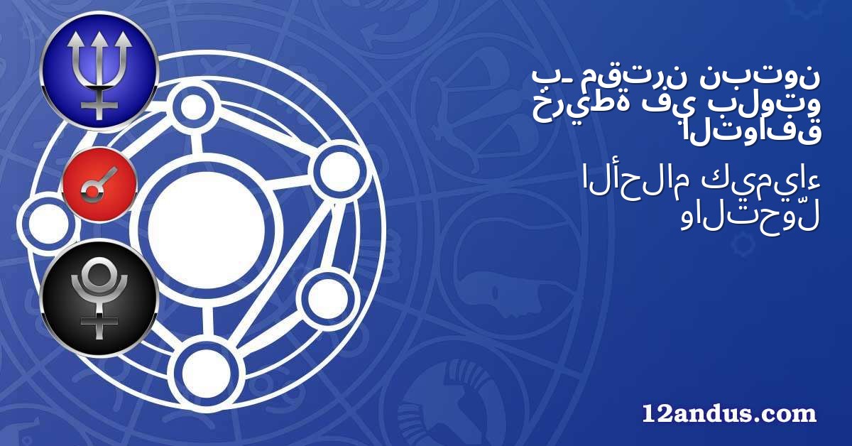 نبتون مقترن بـ بلوتو في خريطة التوافق