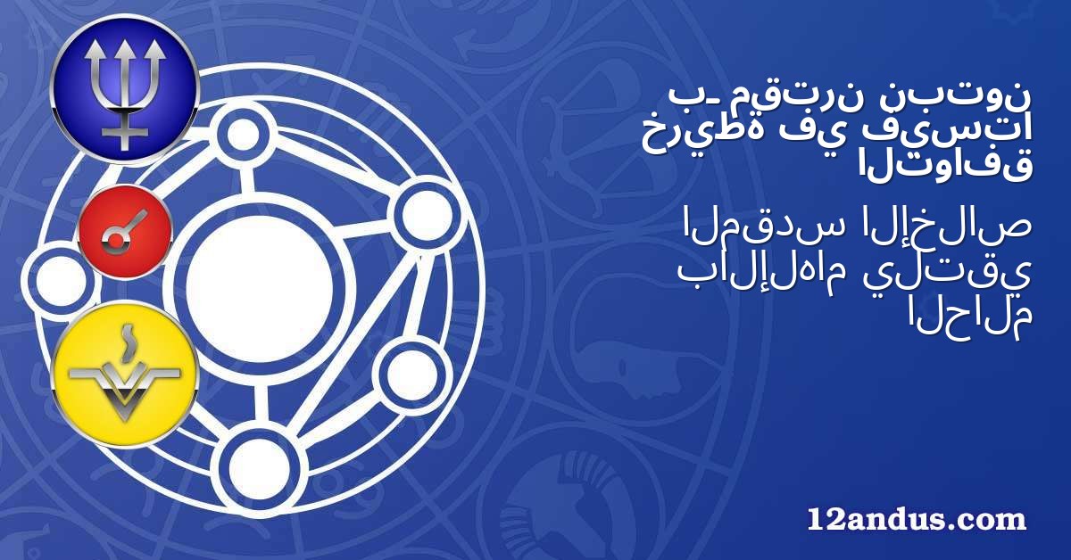 نبتون مقترن بـ فيستا في خريطة التوافق