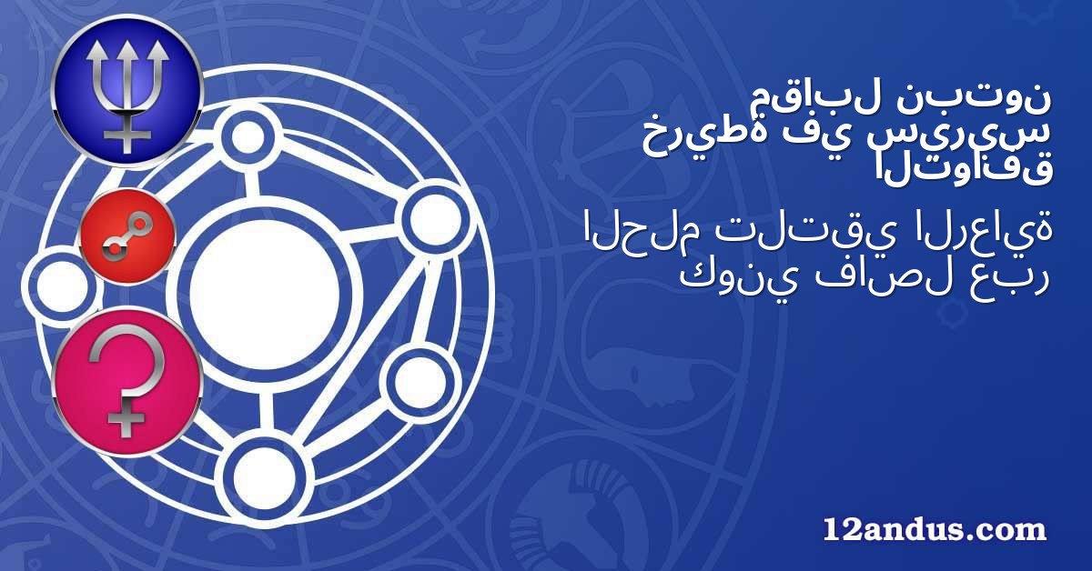 نبتون مقابل سيريس في خريطة التوافق