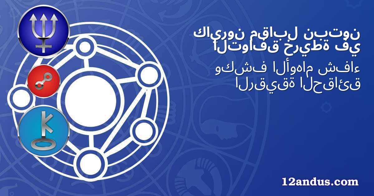 نبتون مقابل كايرون في خريطة التوافق