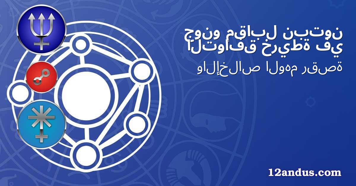 نبتون مقابل جونو في خريطة التوافق