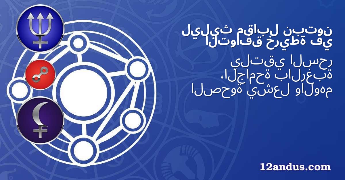نبتون مقابل ليليث في خريطة التوافق