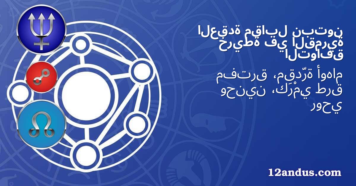 نبتون مقابل العقدة القمرية في خريطة التوافق