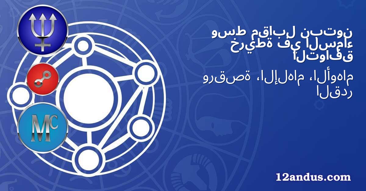 نبتون مقابل وسط السماء في خريطة التوافق