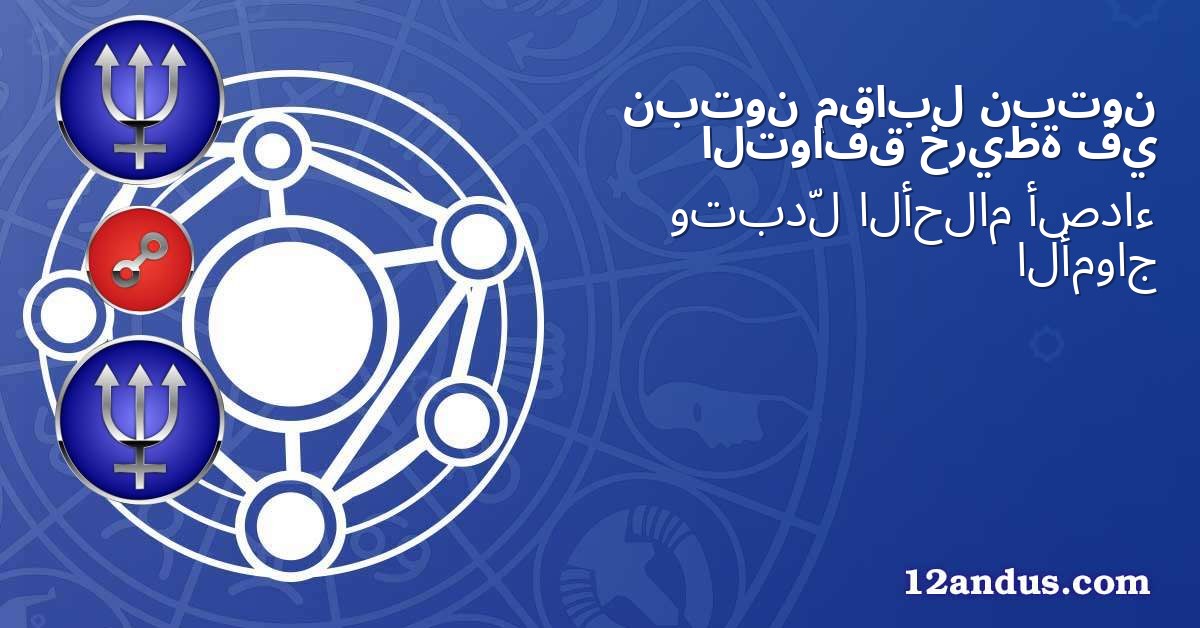 نبتون مقابل نبتون في خريطة التوافق