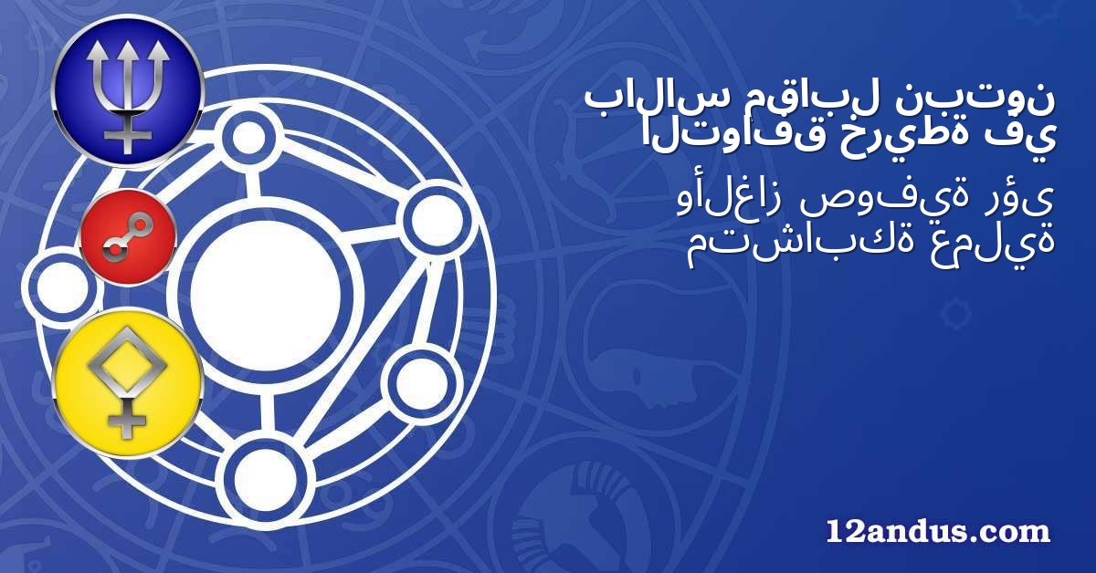 نبتون مقابل بالاس في خريطة التوافق