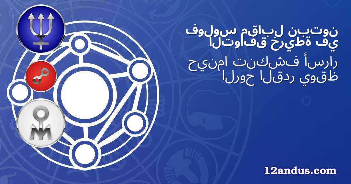 نبتون مقابل فولوس في خريطة التوافق