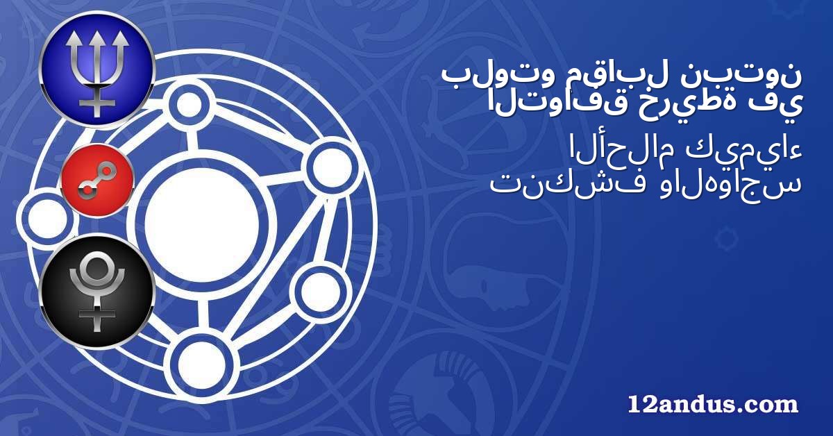 نبتون مقابل بلوتو في خريطة التوافق