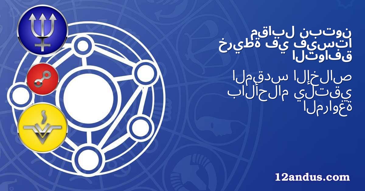 نبتون مقابل فيستا في خريطة التوافق