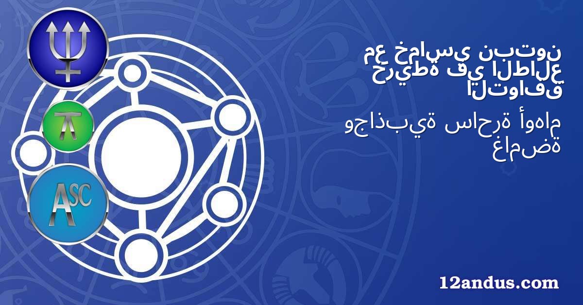 نبتون خماسي مع الطالع في خريطة التوافق
