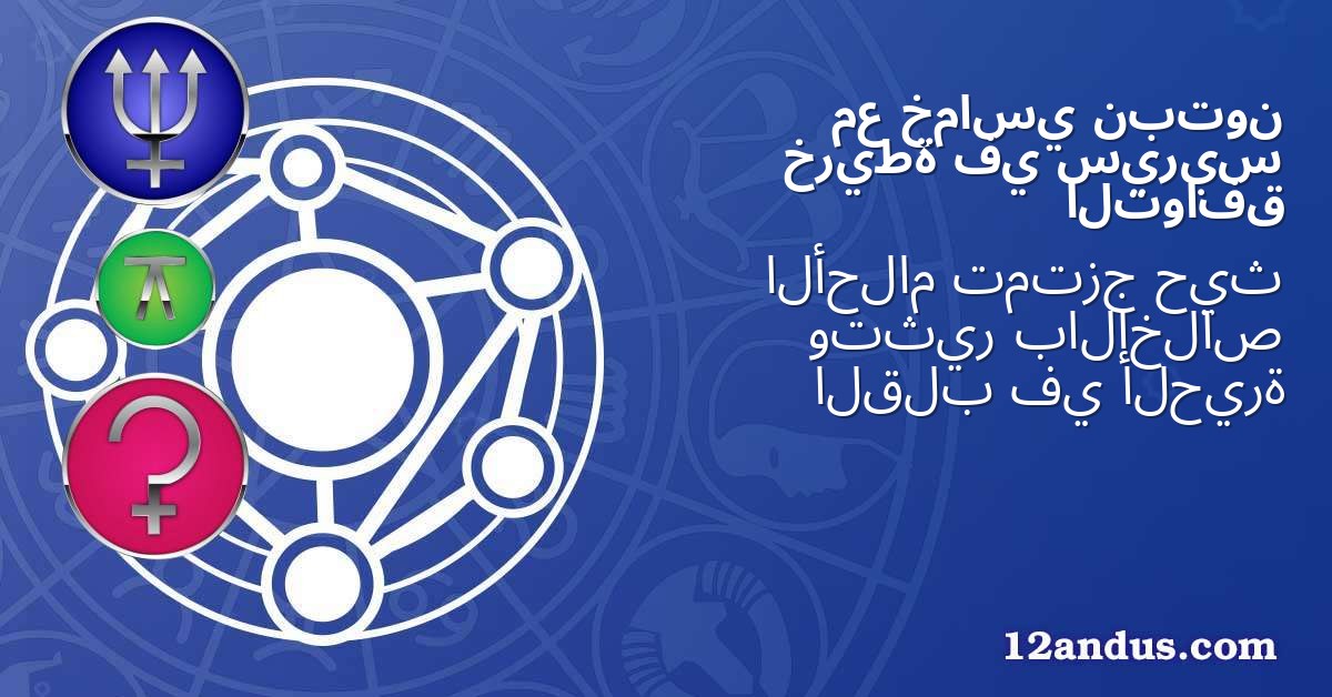 نبتون خماسي مع سيريس في خريطة التوافق