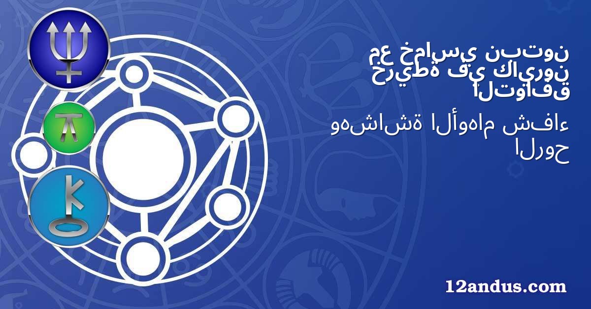 نبتون خماسي مع كايرون في خريطة التوافق