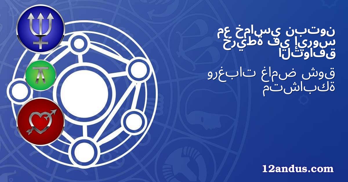 نبتون خماسي مع إيروس في خريطة التوافق