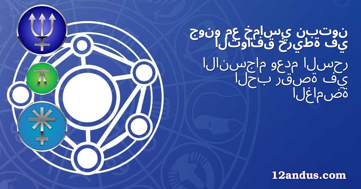 نبتون خماسي مع جونو في خريطة التوافق