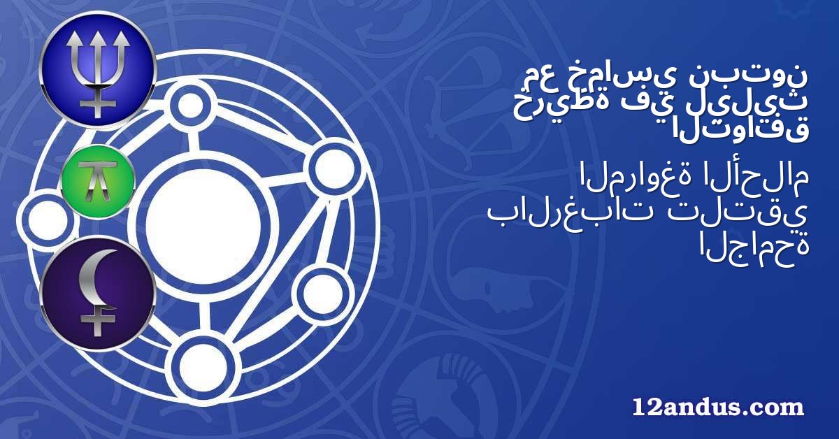 نبتون خماسي مع ليليث في خريطة التوافق