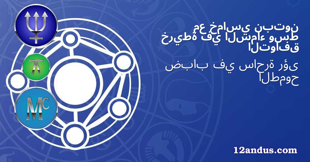 نبتون خماسي مع وسط السماء في خريطة التوافق