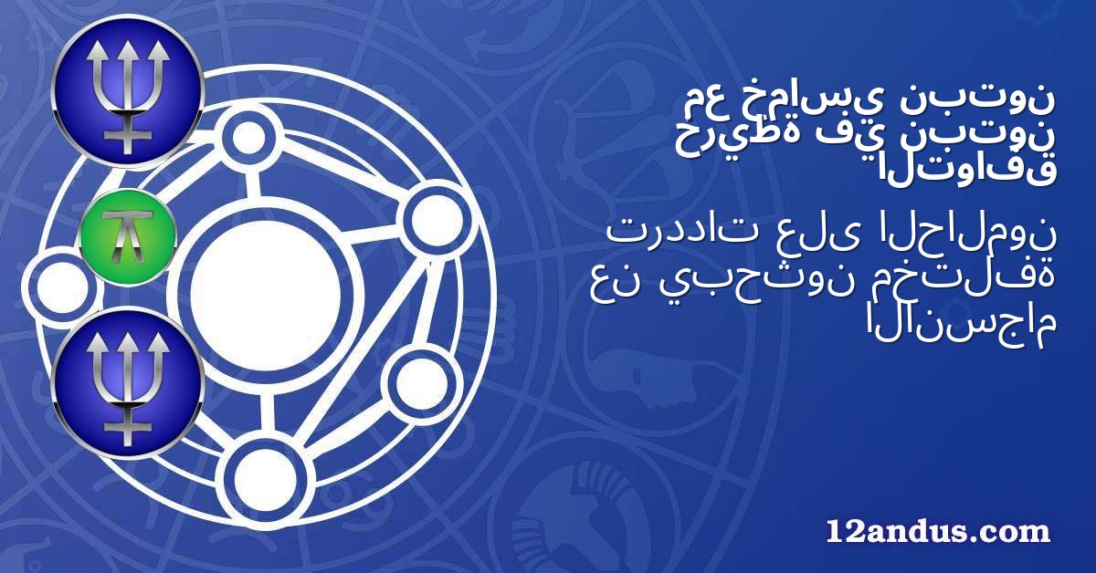 نبتون خماسي مع نبتون في خريطة التوافق