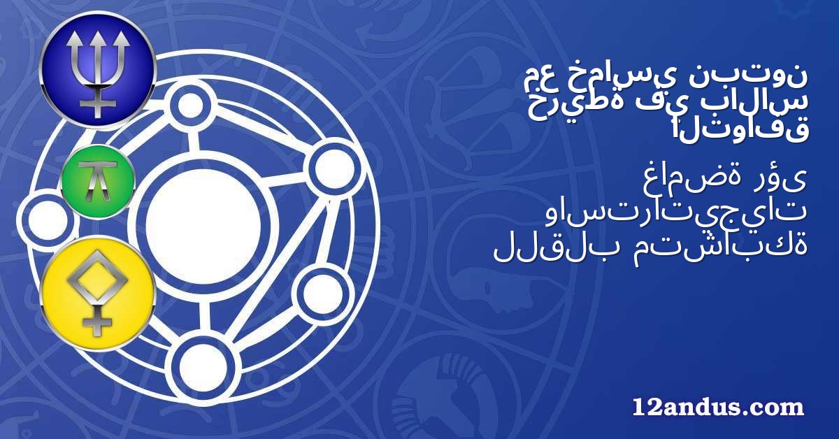 نبتون خماسي مع بالاس في خريطة التوافق
