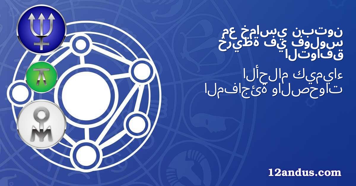 نبتون خماسي مع فولوس في خريطة التوافق