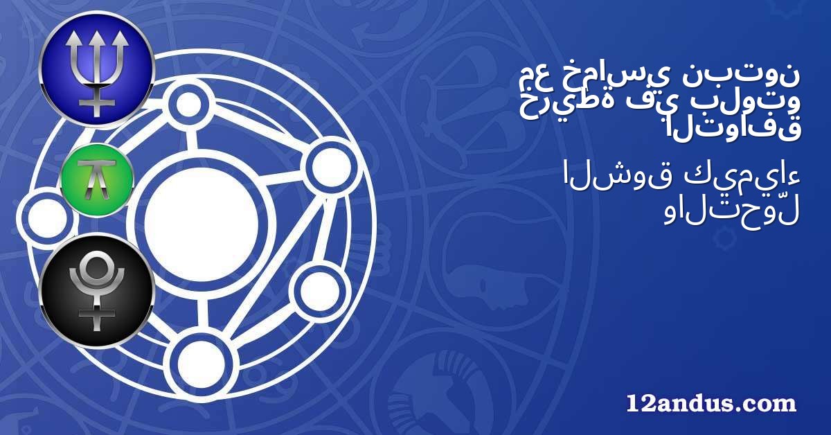 نبتون خماسي مع بلوتو في خريطة التوافق