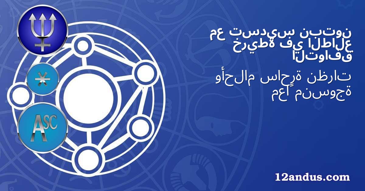 نبتون تسديس مع الطالع في خريطة التوافق