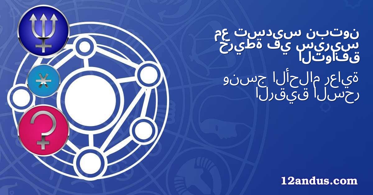 نبتون تسديس مع سيريس في خريطة التوافق