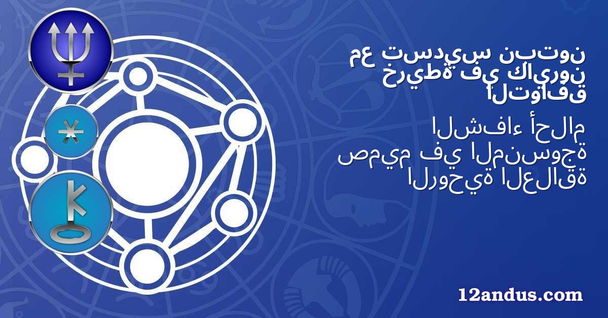 نبتون تسديس مع كايرون في خريطة التوافق