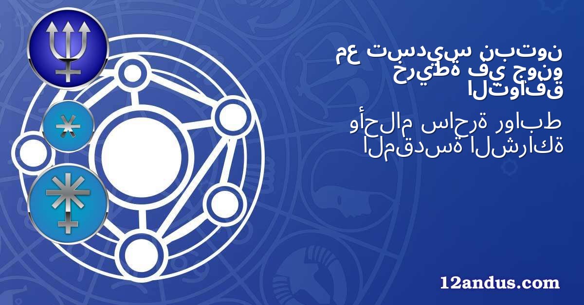 نبتون تسديس مع جونو في خريطة التوافق