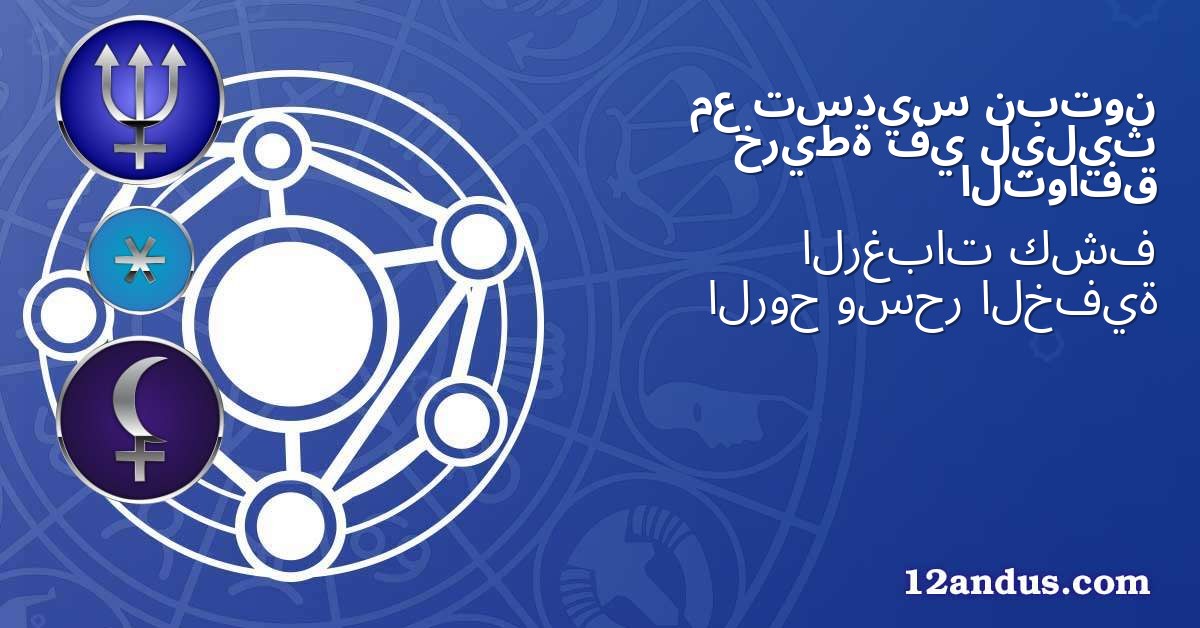 نبتون تسديس مع ليليث في خريطة التوافق