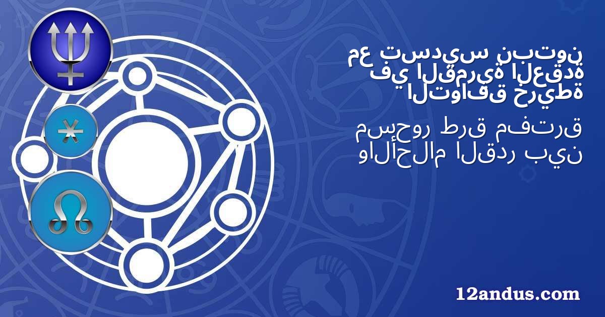 نبتون تسديس مع العقدة القمرية في خريطة التوافق