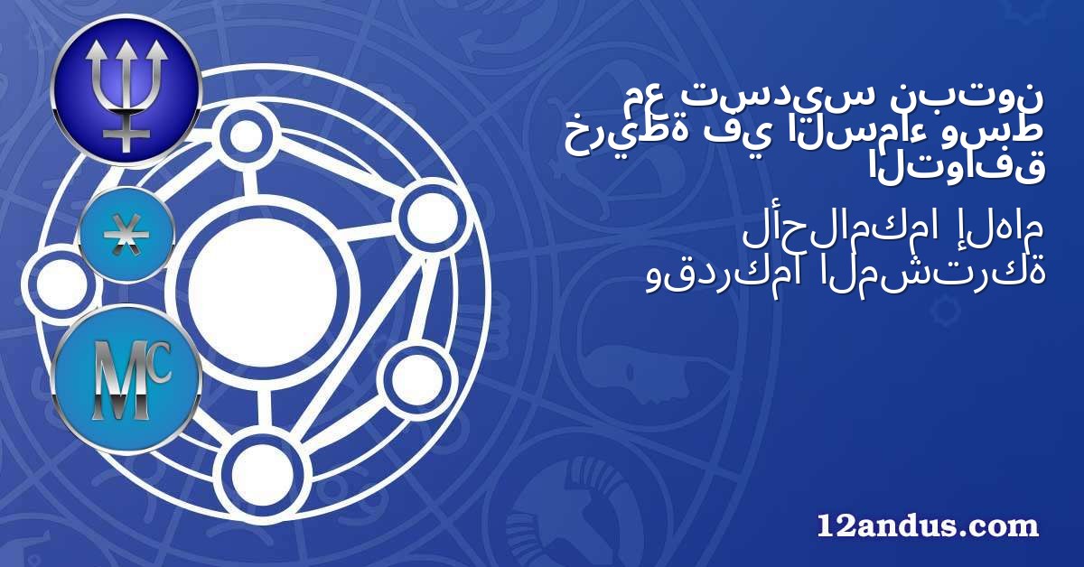 نبتون تسديس مع وسط السماء في خريطة التوافق