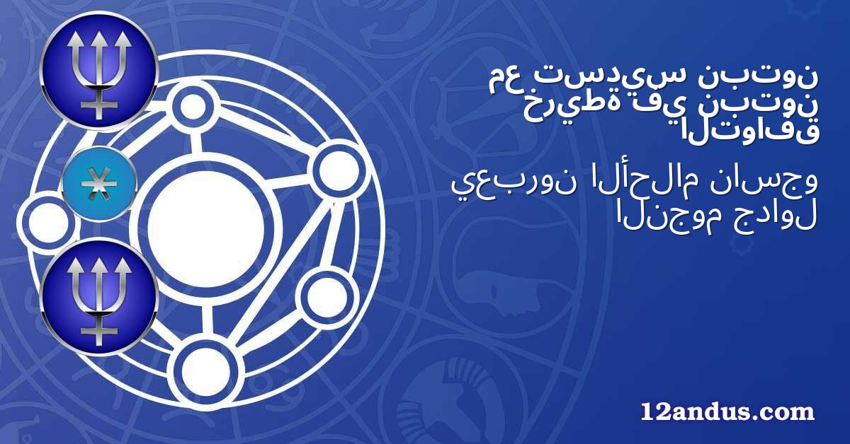 نبتون تسديس مع نبتون في خريطة التوافق
