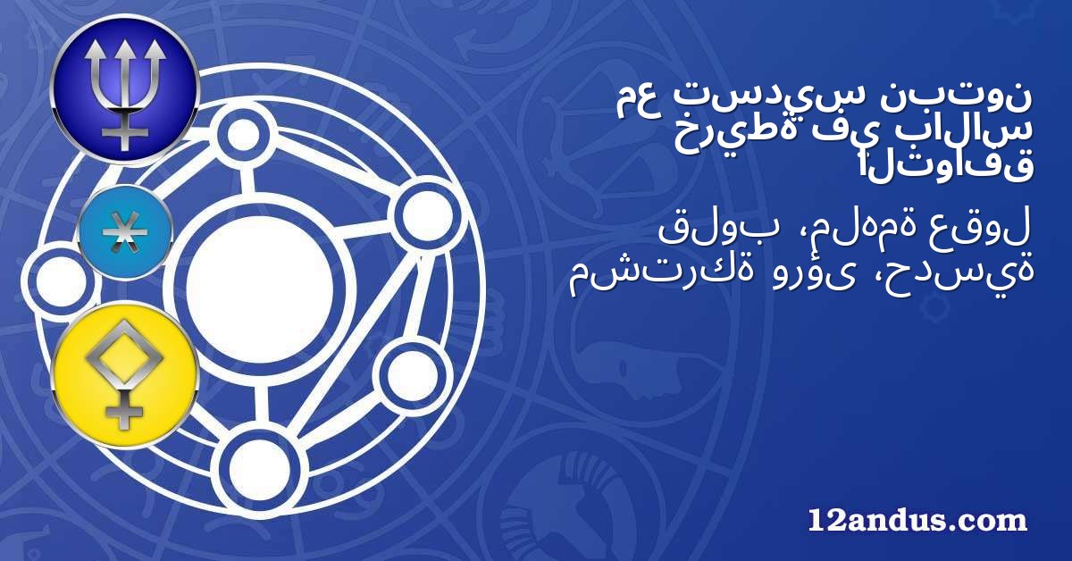 نبتون تسديس مع بالاس في خريطة التوافق