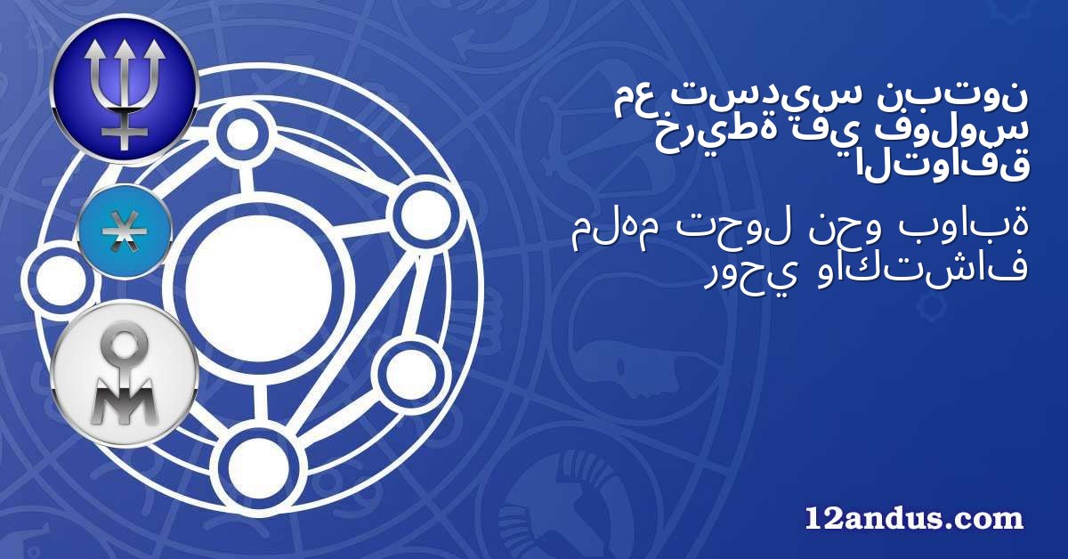 نبتون تسديس مع فولوس في خريطة التوافق
