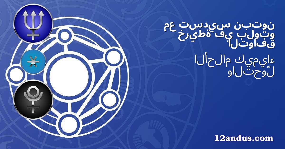 نبتون تسديس مع بلوتو في خريطة التوافق