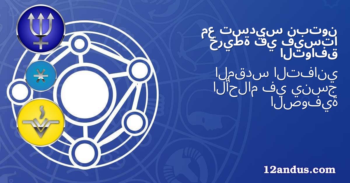 نبتون تسديس مع فيستا في خريطة التوافق