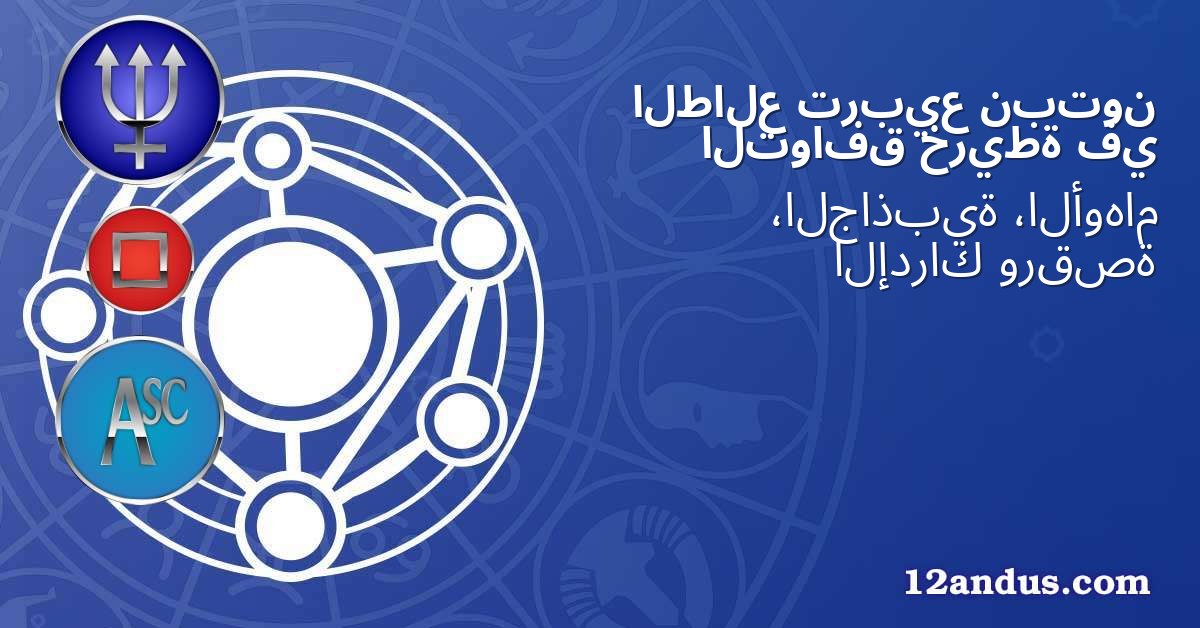 نبتون تربيع الطالع في خريطة التوافق
