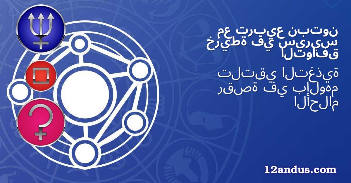 نبتون تربيع مع سيريس في خريطة التوافق