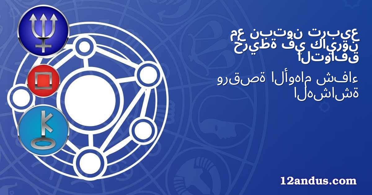 تربيع نبتون مع كايرون في خريطة التوافق