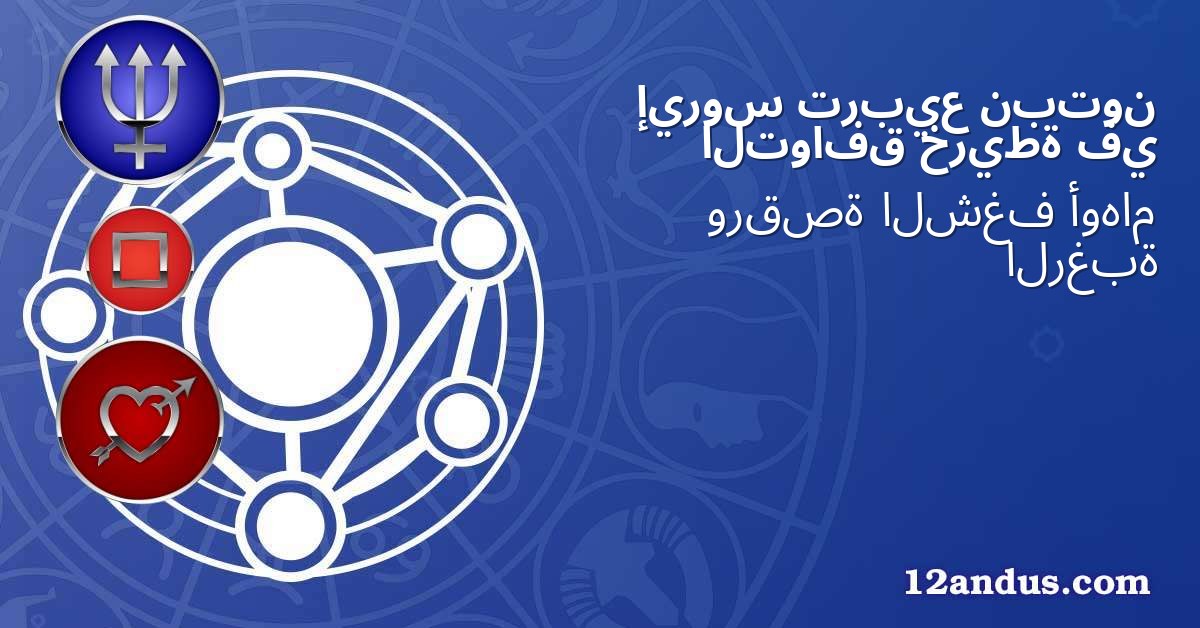 نبتون تربيع إيروس في خريطة التوافق